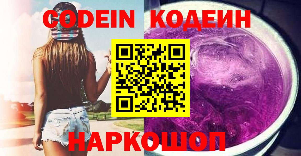 Кодеиновый сироп Lean Purple Drank  Вход с VPN  Истра 